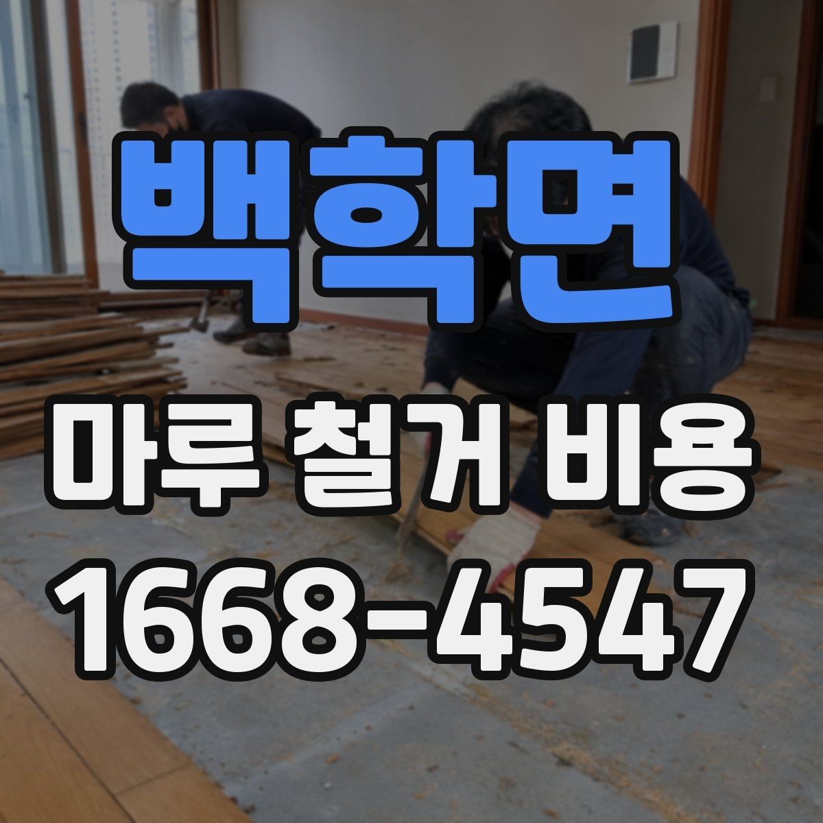 백학면 마루 철거 비용 비교 전 알아야 할 기본 상식