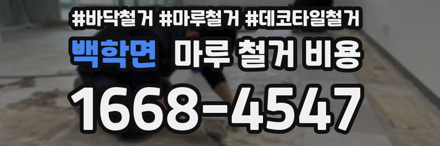 백학면 마루 철거 비용