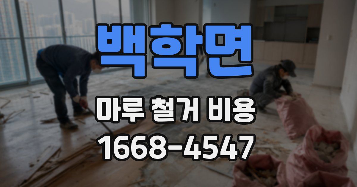 백학면 마루 철거 비용