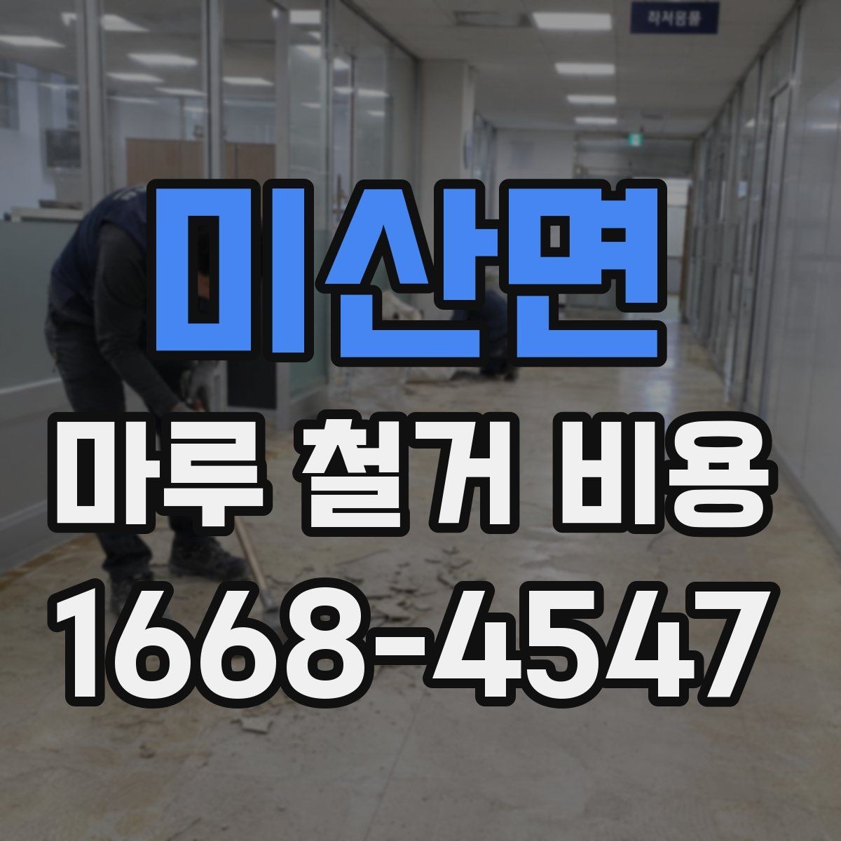 미산면 마루 철거 비용 비교 전 알아두면 좋은 기준점