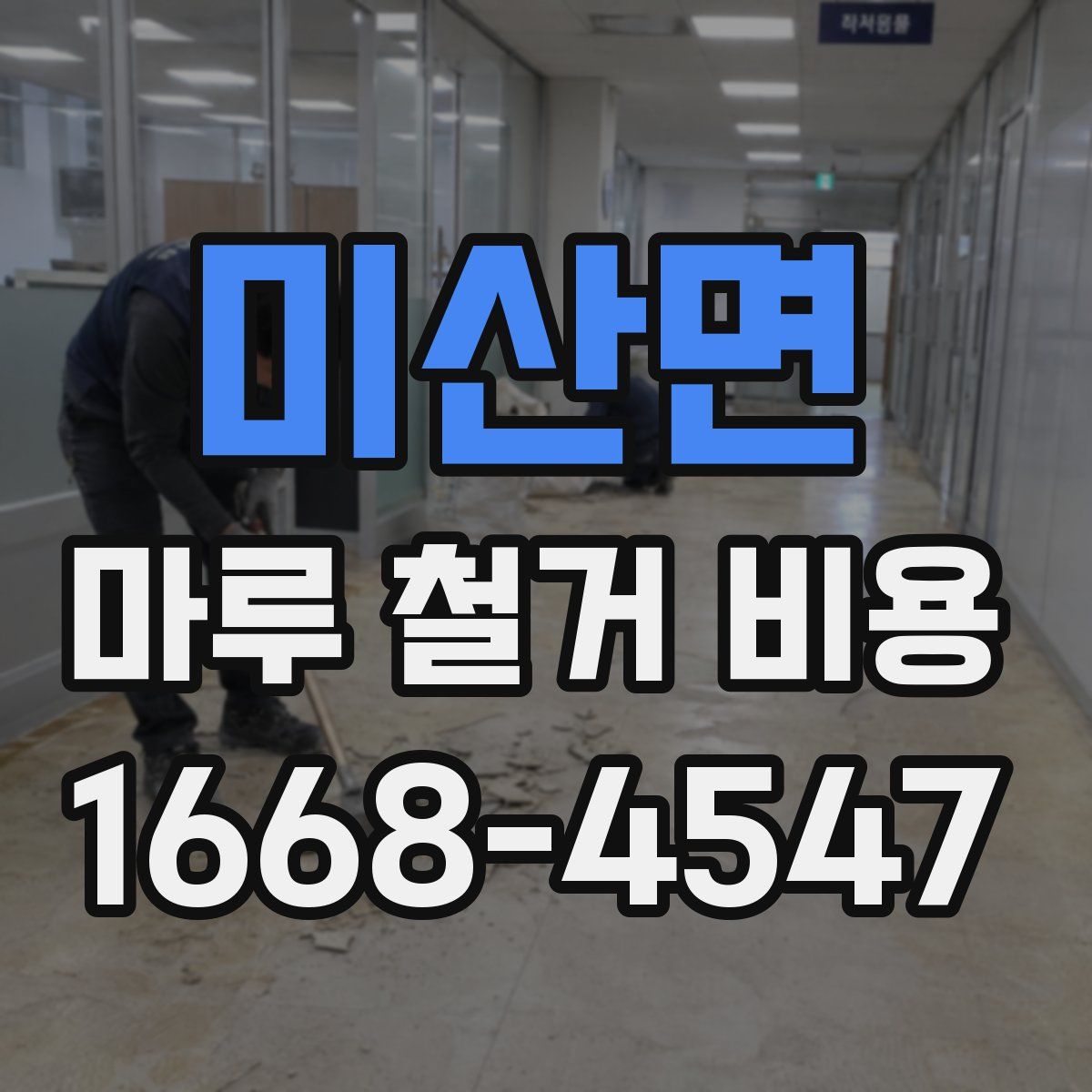 미산면 마루 철거 비용