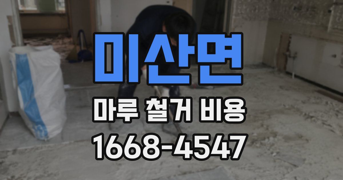 미산면 마루 철거 비용