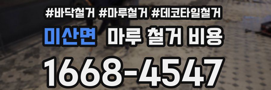 미산면 마루 철거 비용