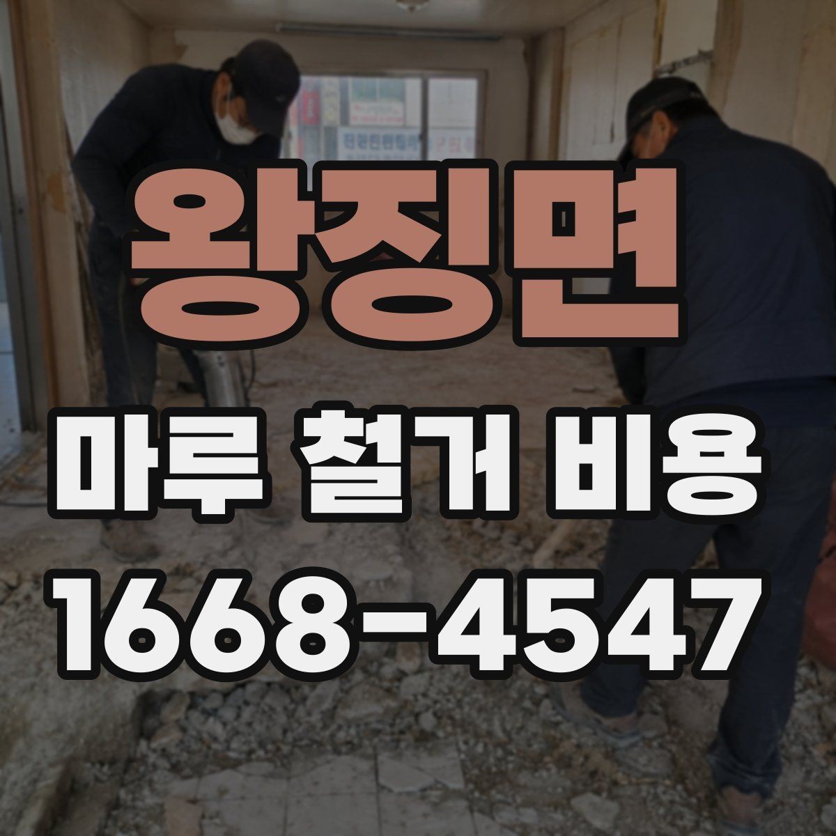 왕징면 마루 철거 비용 판단에 도움이 되는 현장 체크 포인트