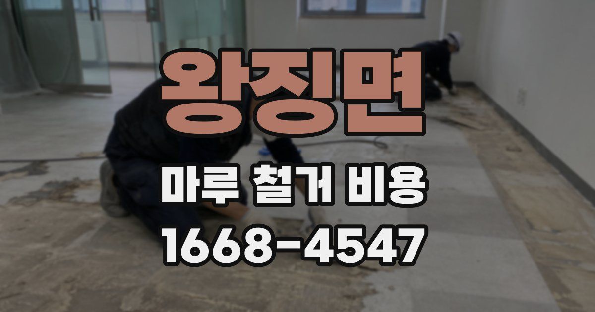 왕징면 마루 철거 비용