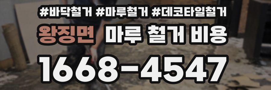 왕징면 마루 철거 비용