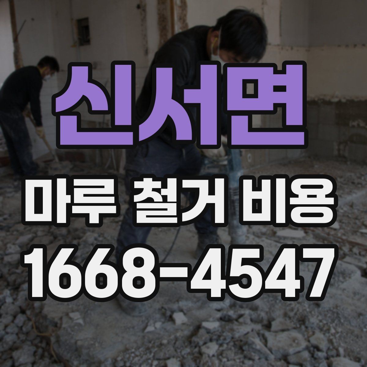 신서면 마루 철거 비용 알아볼 때 주의할 업체 선택