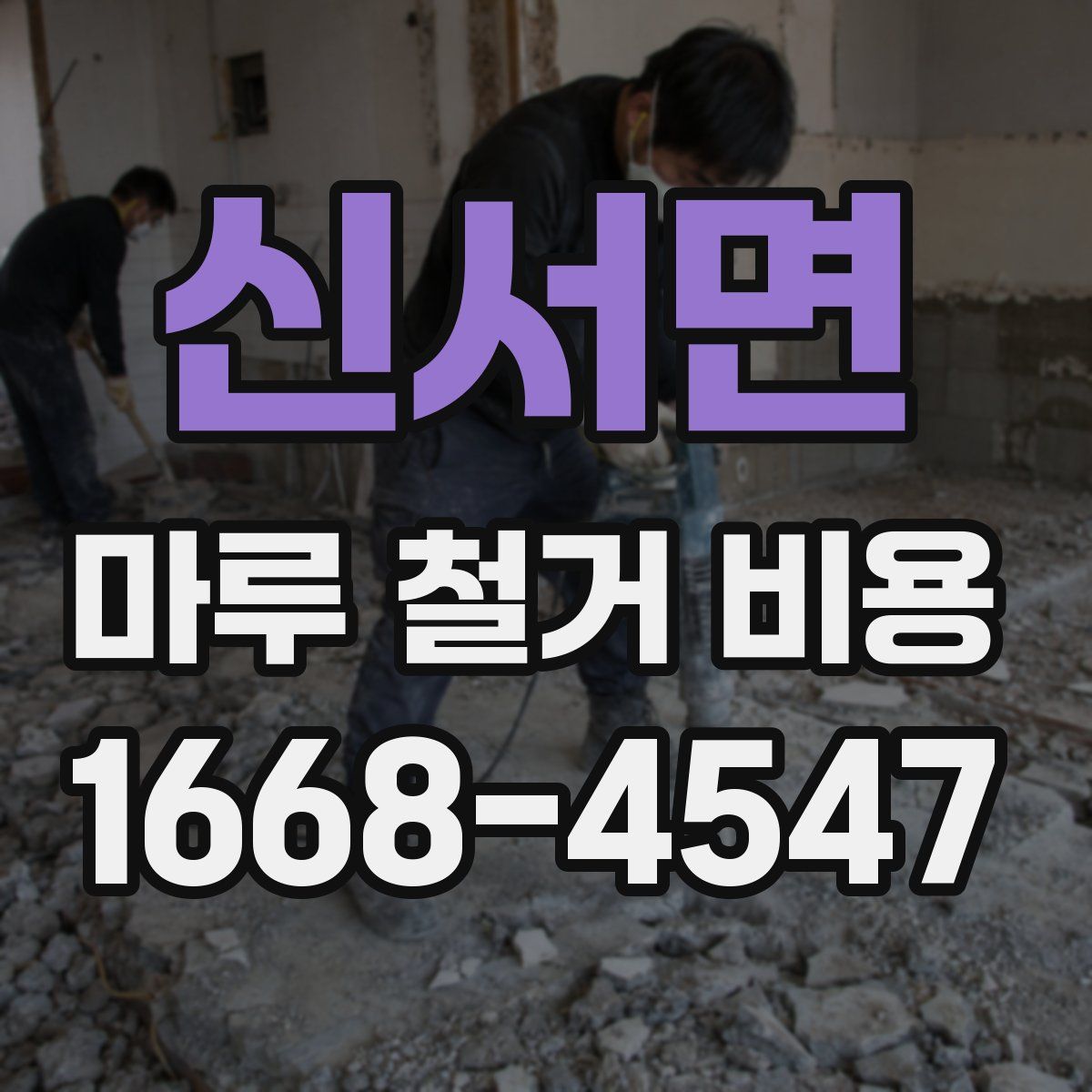 신서면 마루 철거 비용