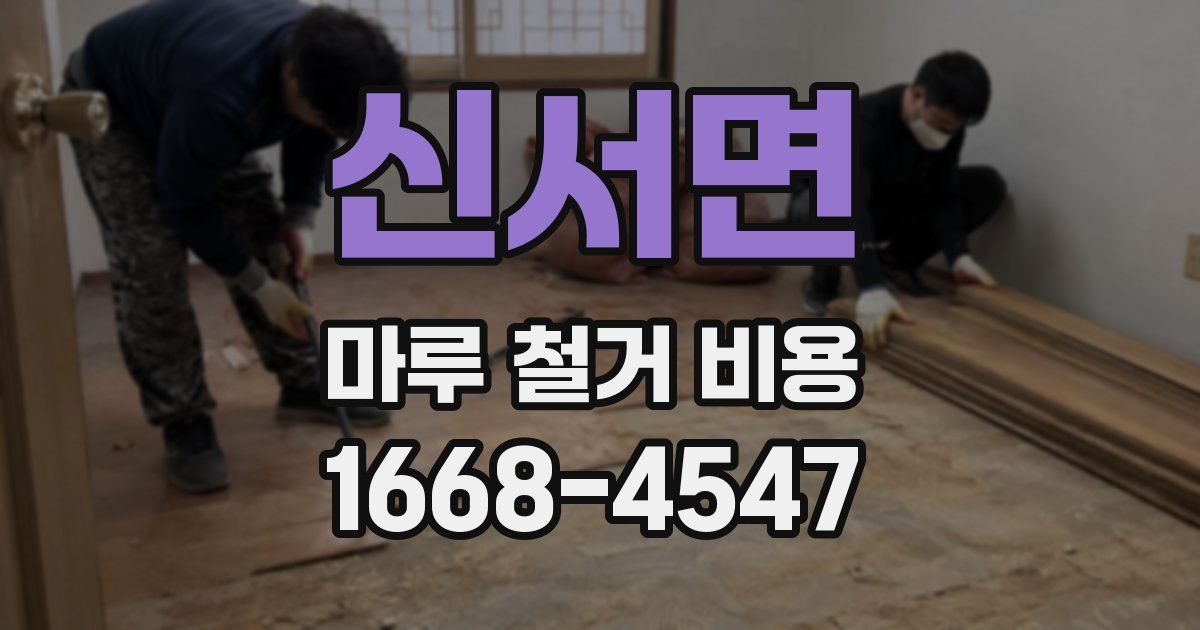 신서면 마루 철거 비용