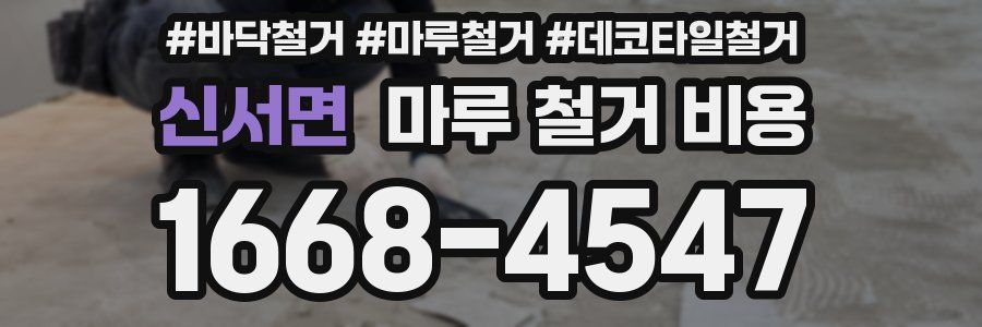 신서면 마루 철거 비용