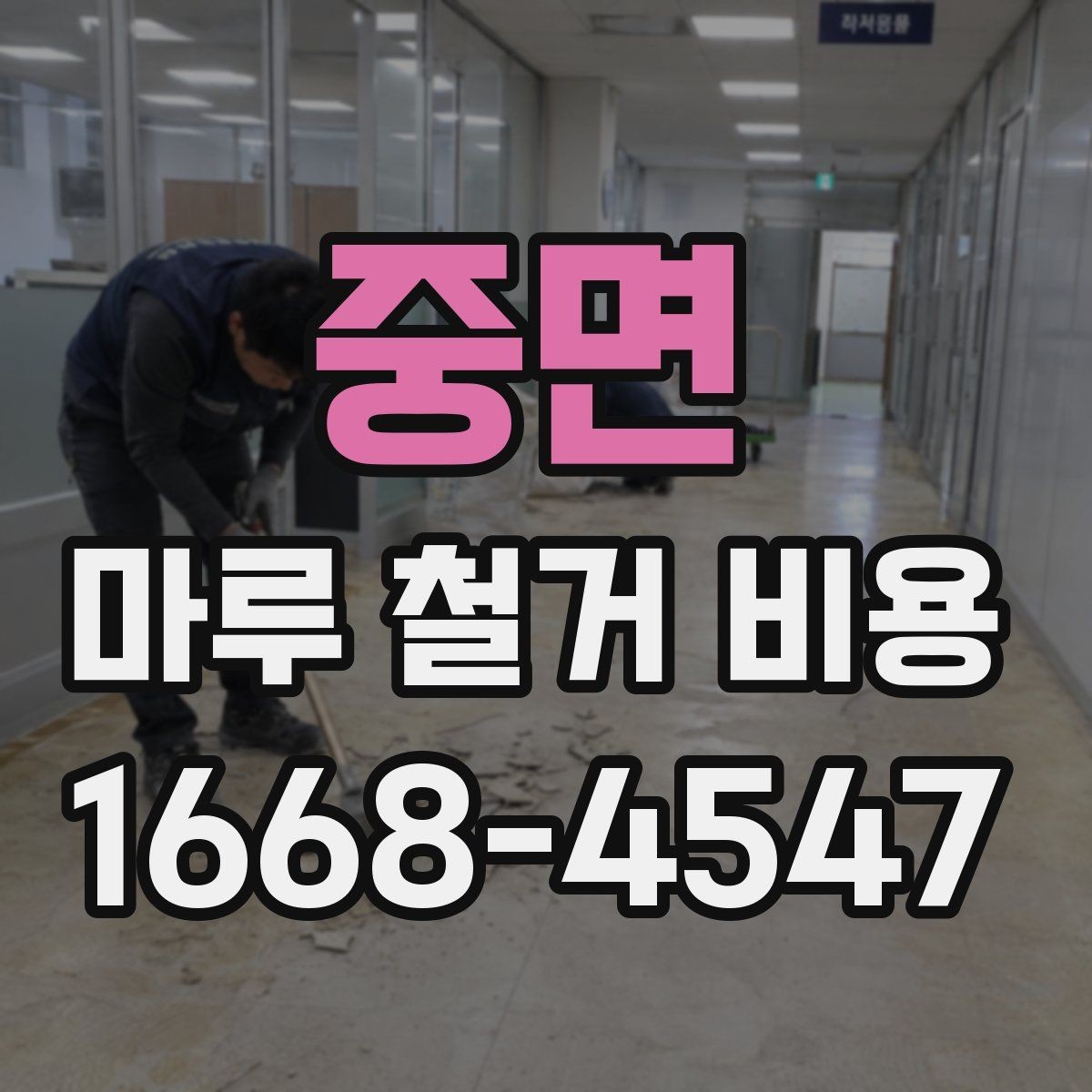 중면 마루 철거 비용 산정 전 알아야 할 기준
