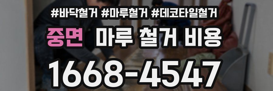 중면 마루 철거 비용
