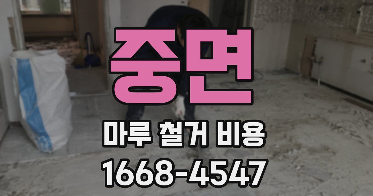 중면 마루 철거 비용