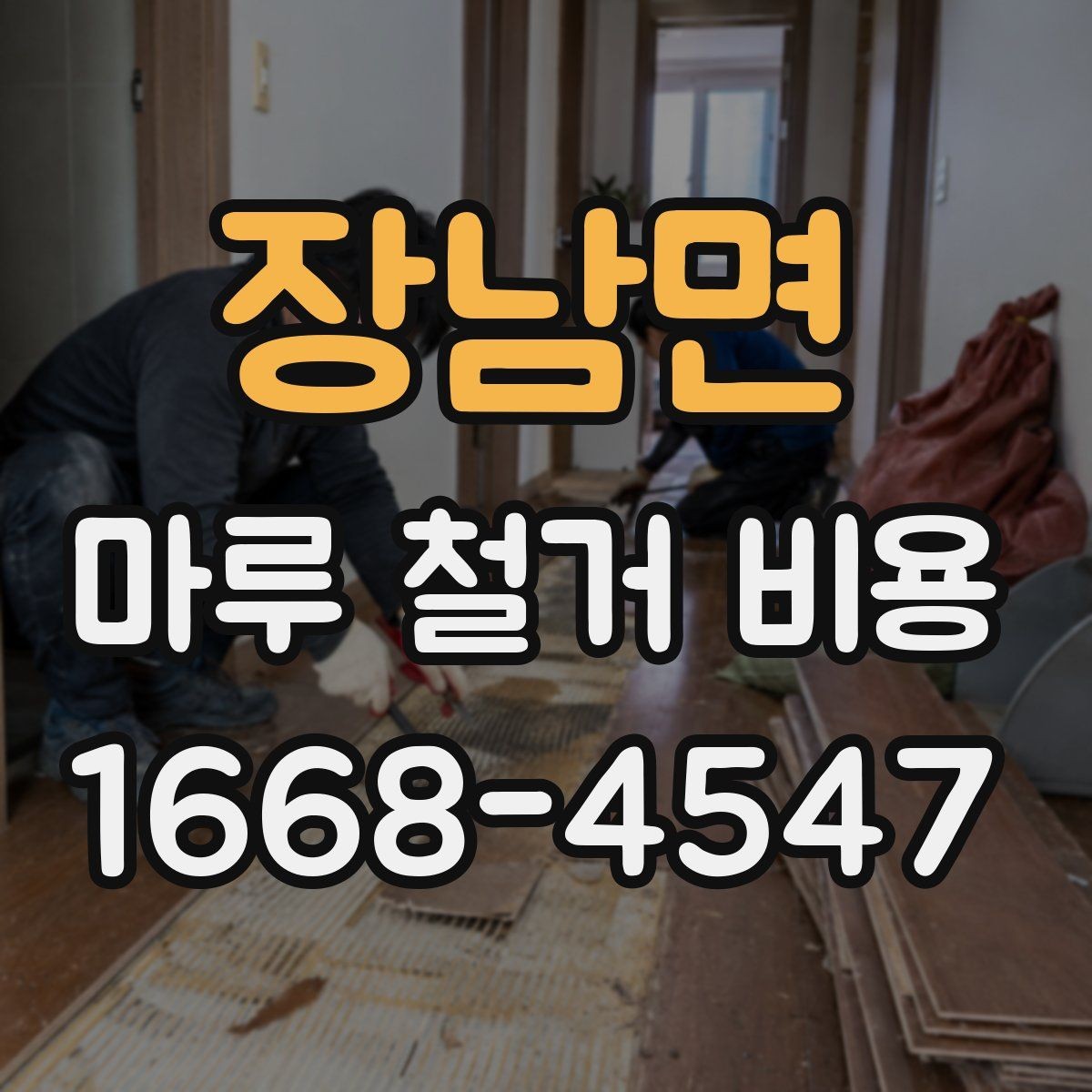 장남면 마루 철거 비용 산정 기준과 현장별 편차