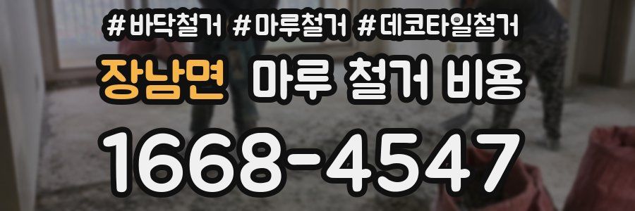 장남면 마루 철거 비용