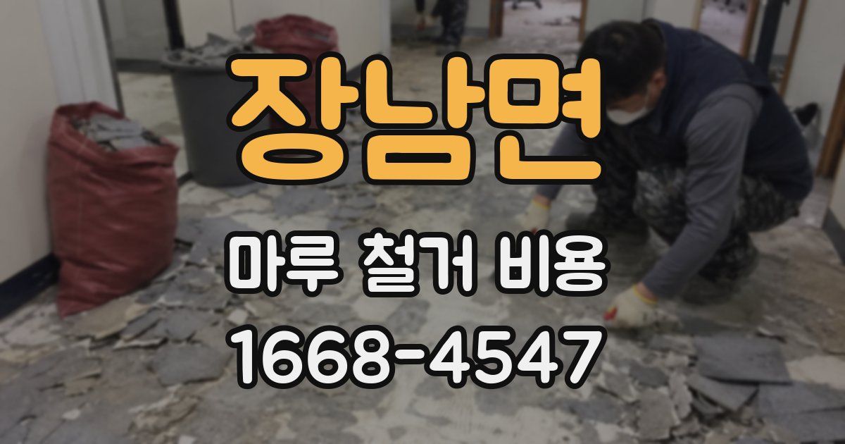 장남면 마루 철거 비용