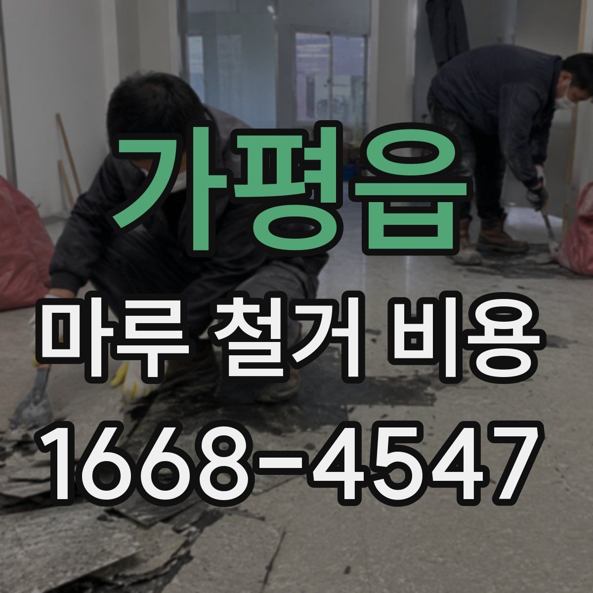 가평읍 마루 철거 비용 확인할 때 주의사항