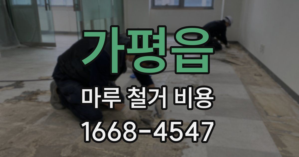 가평읍 마루 철거 비용