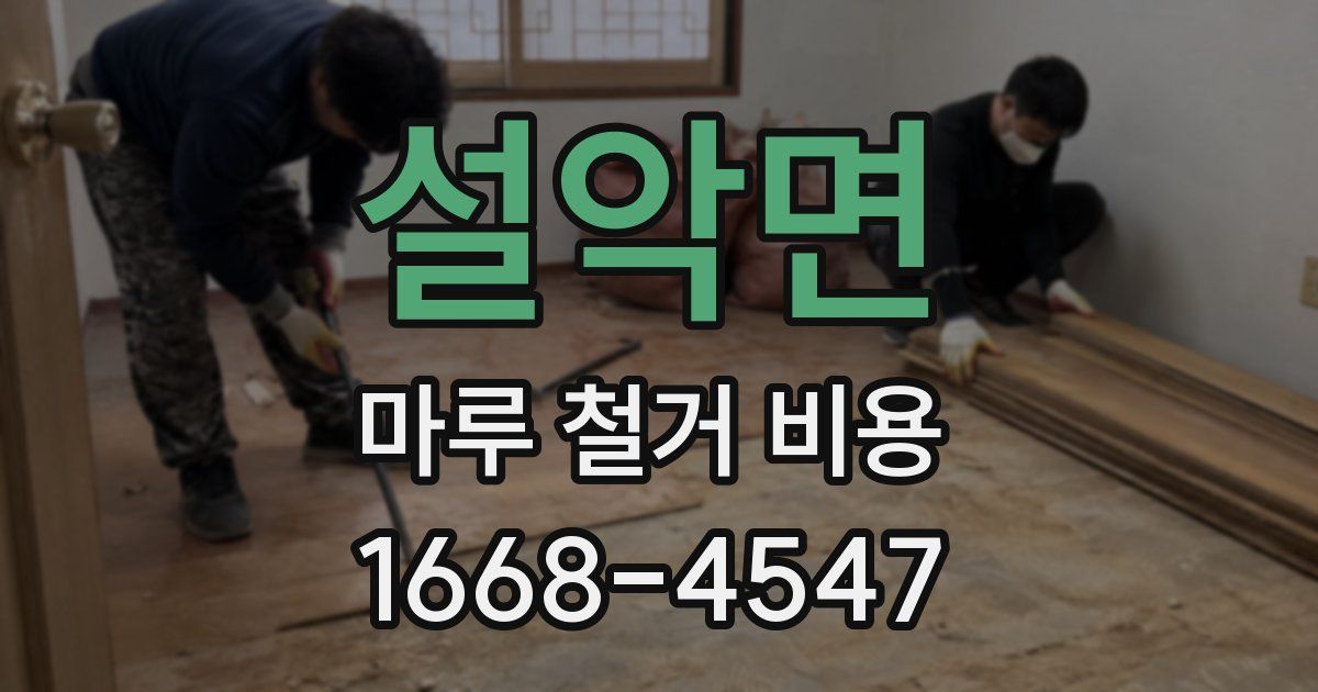 설악면 마루 철거 비용