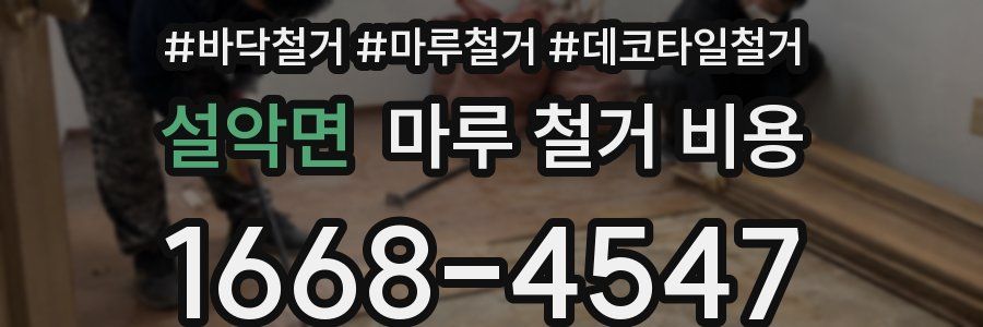 설악면 마루 철거 비용