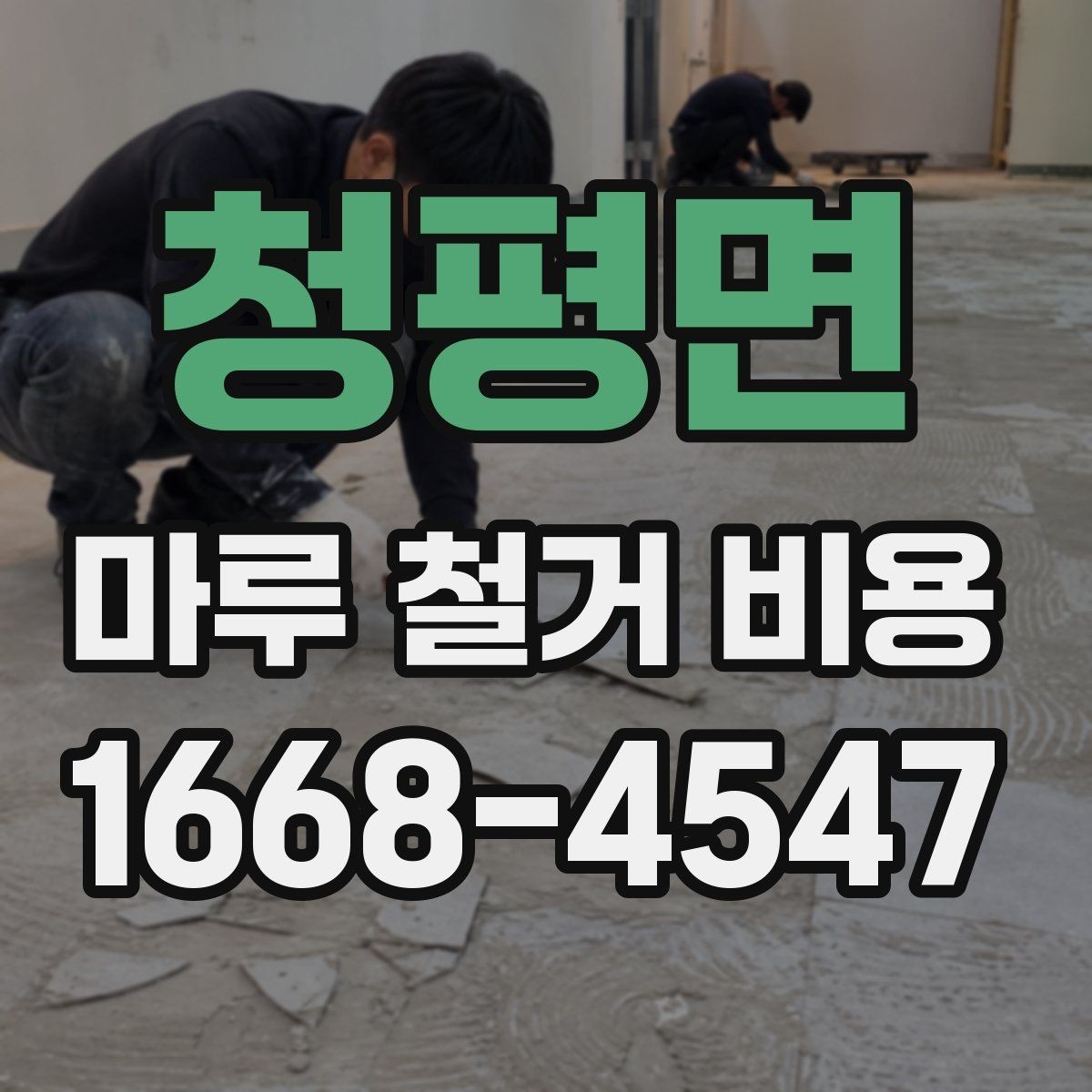 청평면 마루 철거 비용 계산 전에 체크할 현장 상태