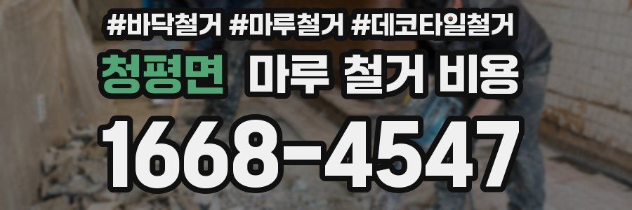 청평면 마루 철거 비용