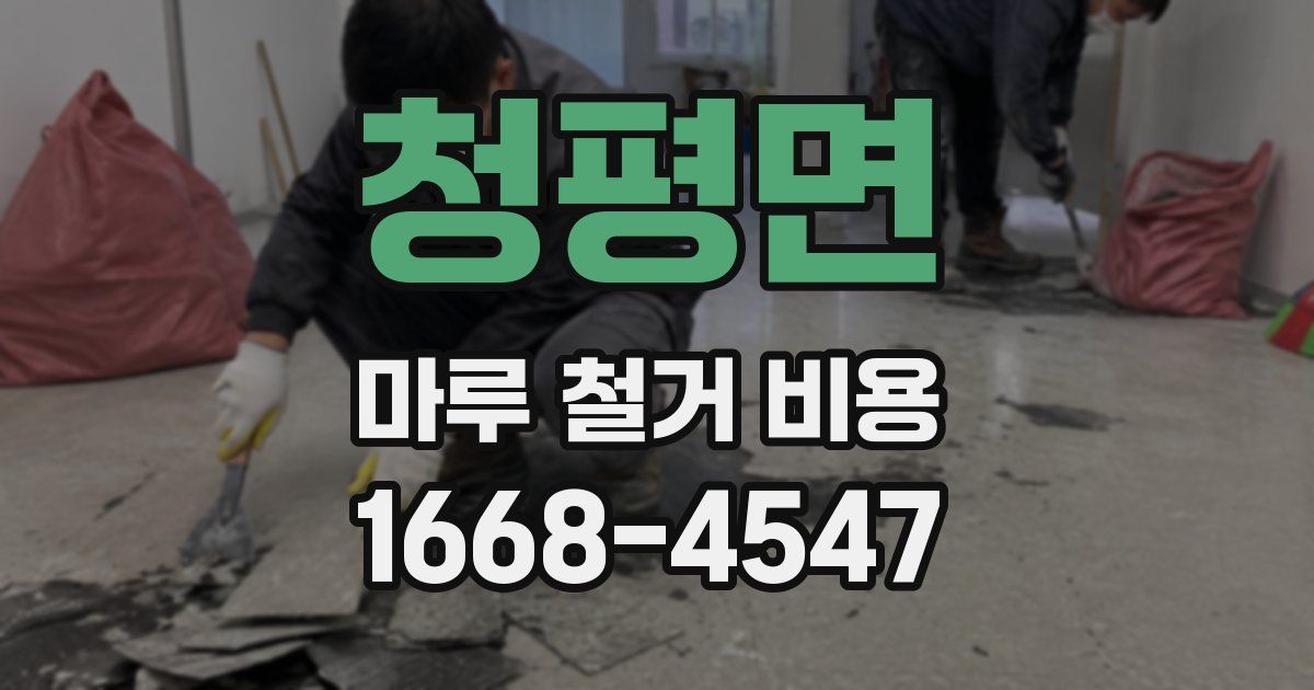 청평면 마루 철거 비용