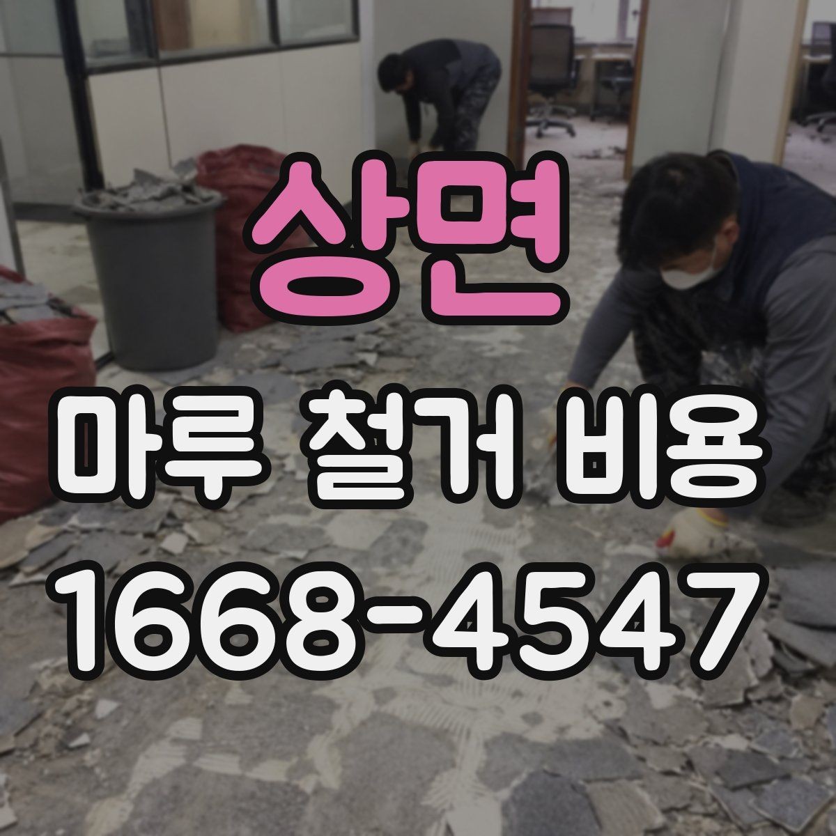 상면 마루 철거 비용 계산에서 놓치기 쉬운 항목들