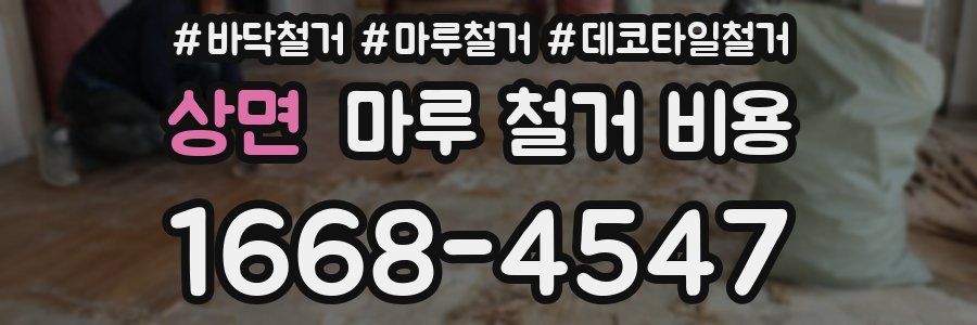 상면 마루 철거 비용