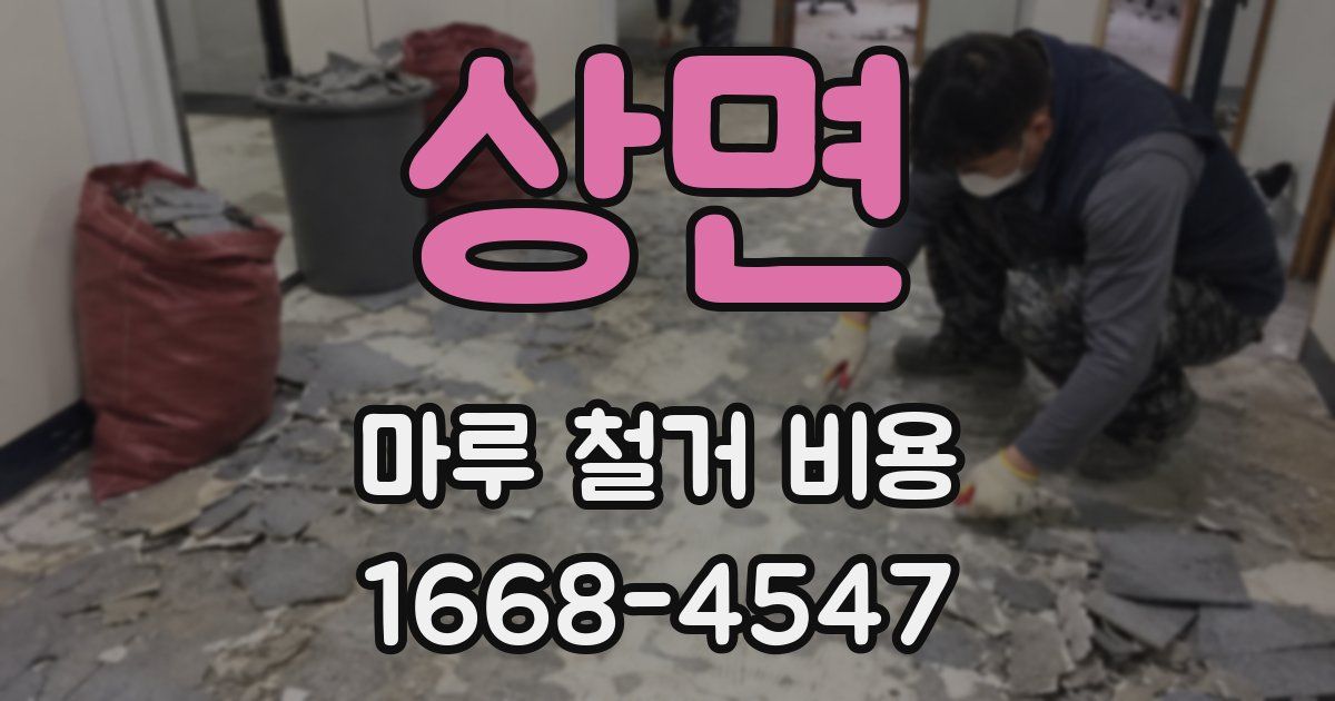 상면 마루 철거 비용