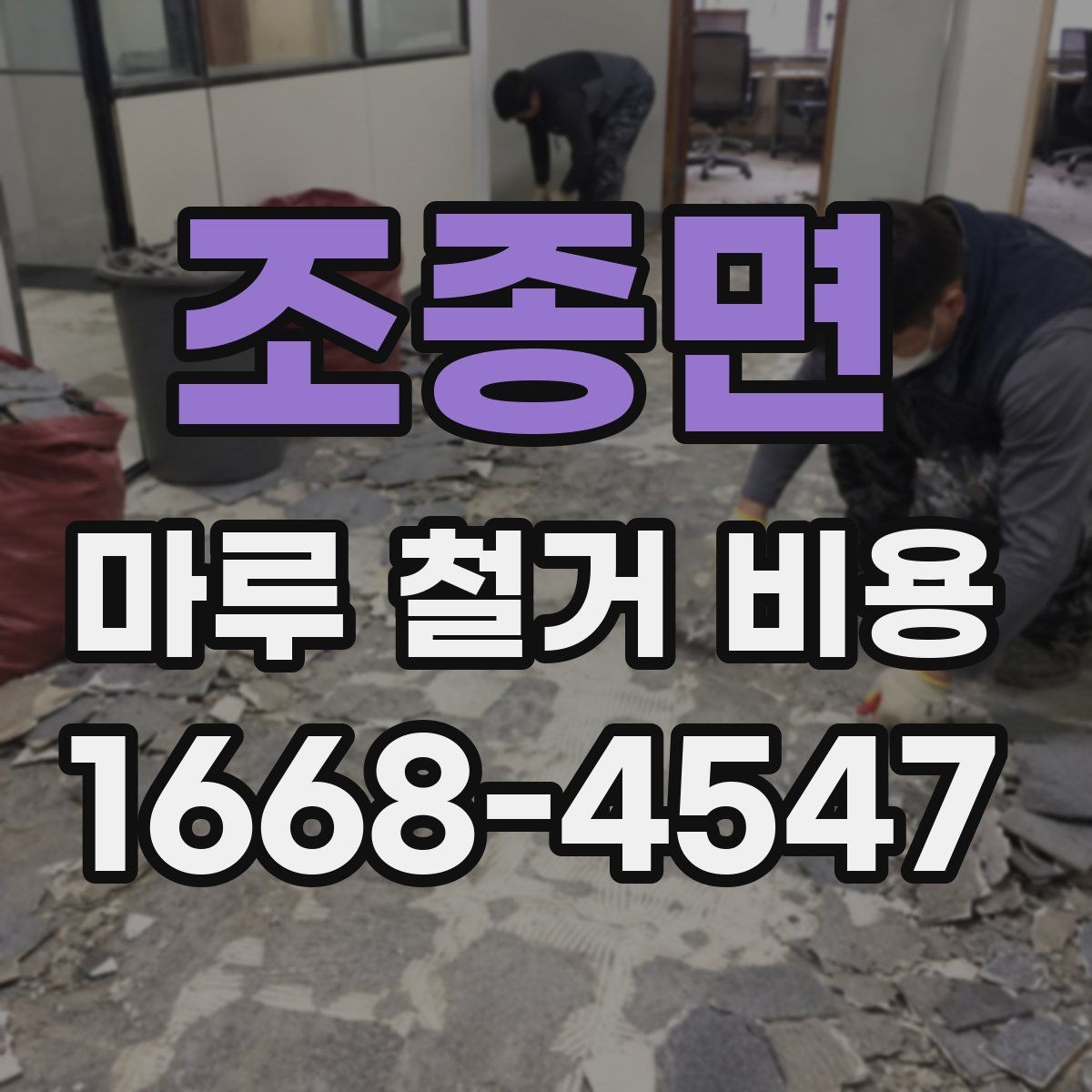 조종면 마루 철거 비용 정리: 현장 방문 전 알아둘 내용