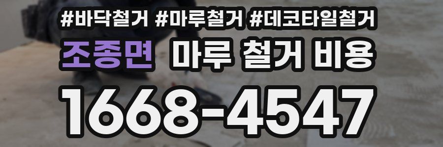 조종면 마루 철거 비용