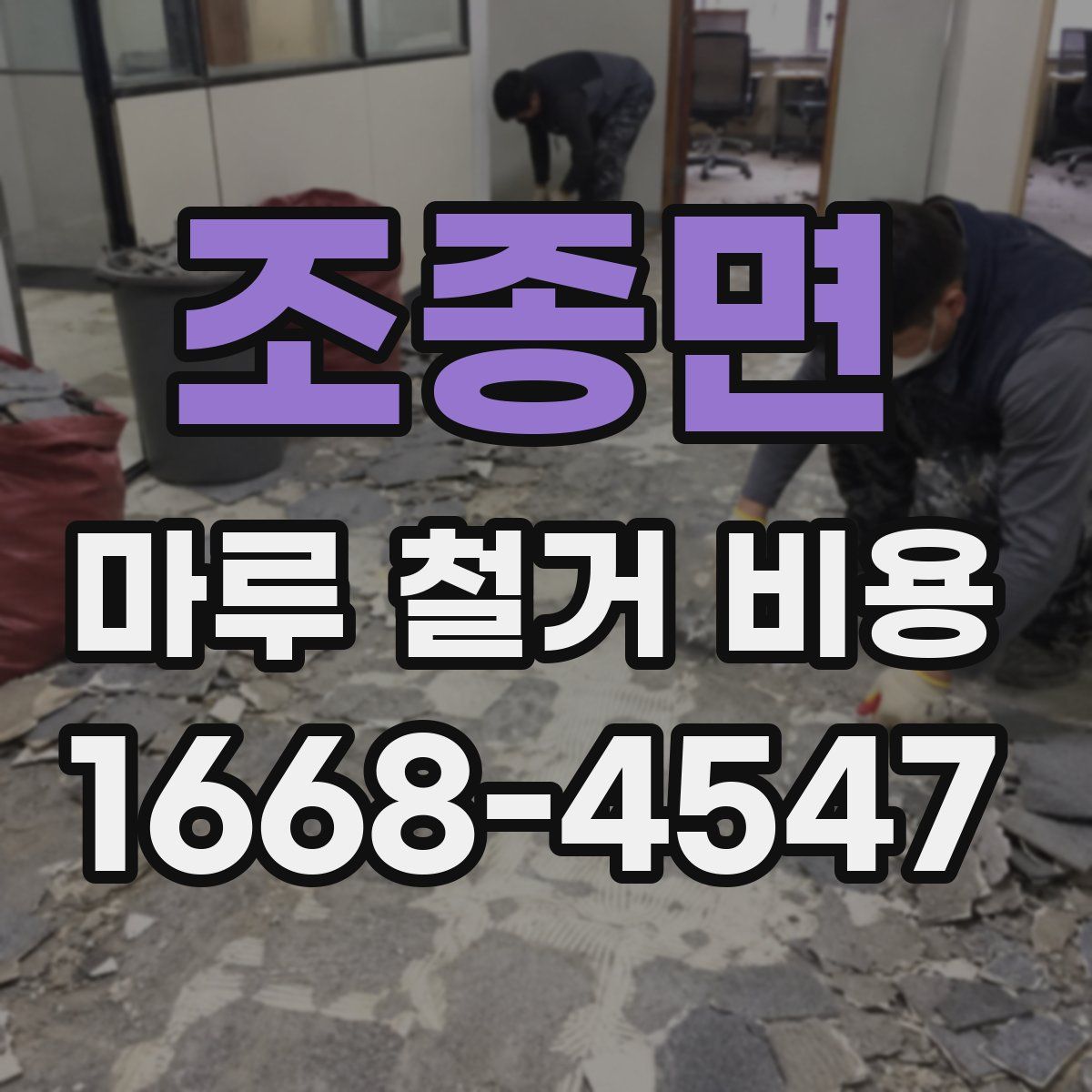 조종면 마루 철거 비용