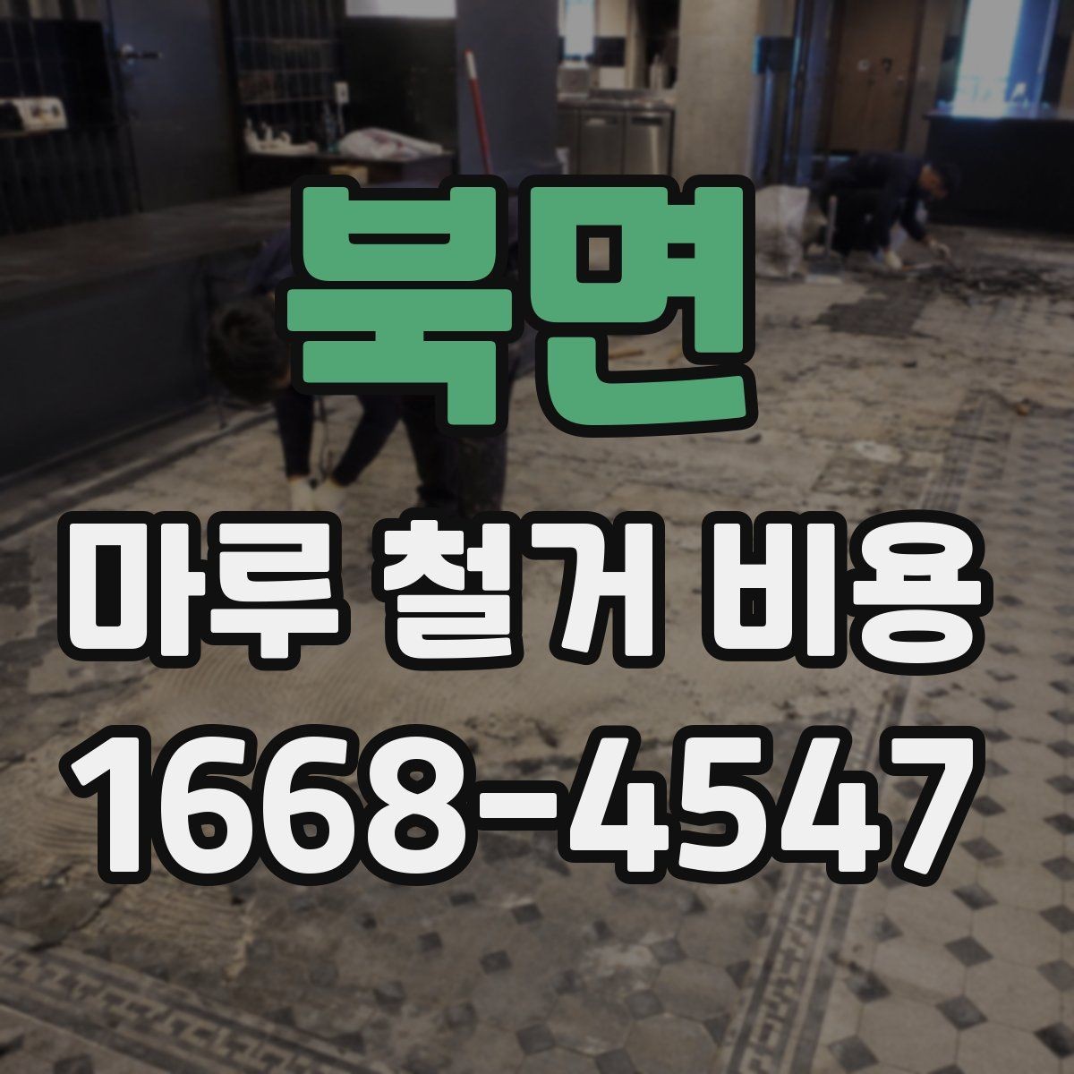 북면 마루 철거 비용 정리: 견적받는 순서와 주의점