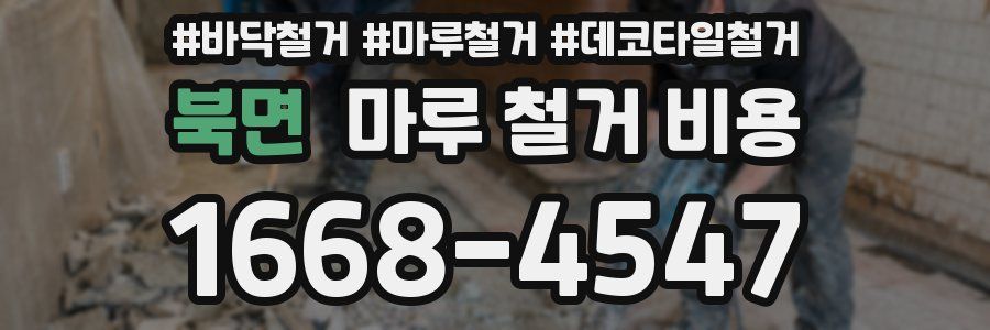 북면 마루 철거 비용