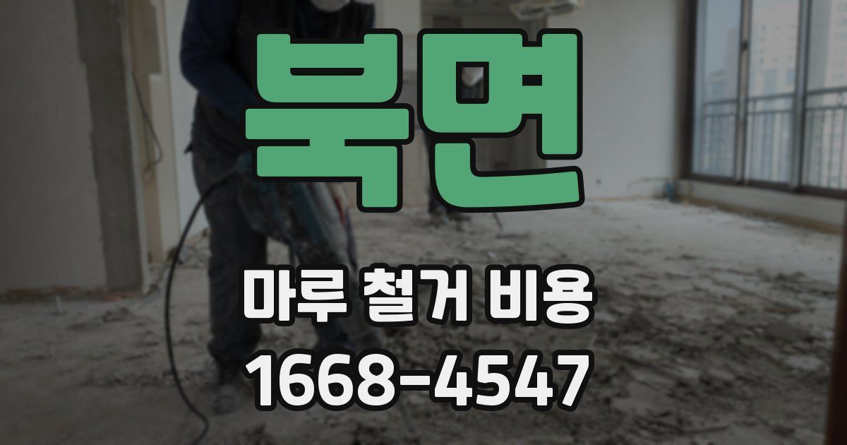 북면 마루 철거 비용
