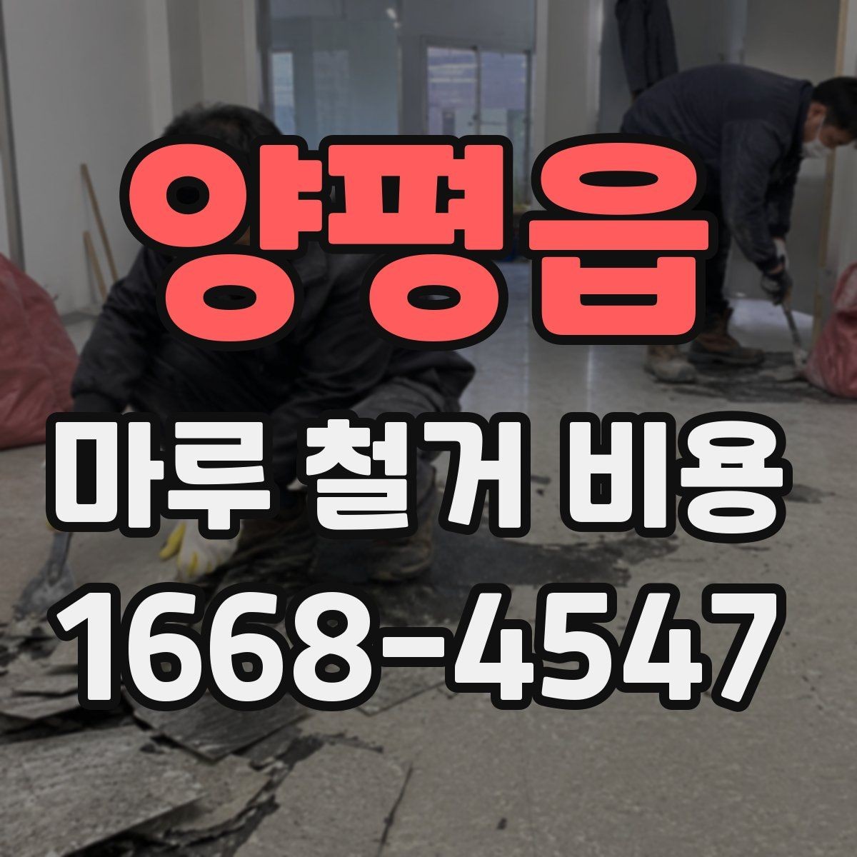 양평읍 마루 철거 비용 견적 전 알아두면 좋은 주의사항