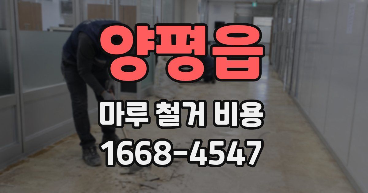 양평읍 마루 철거 비용