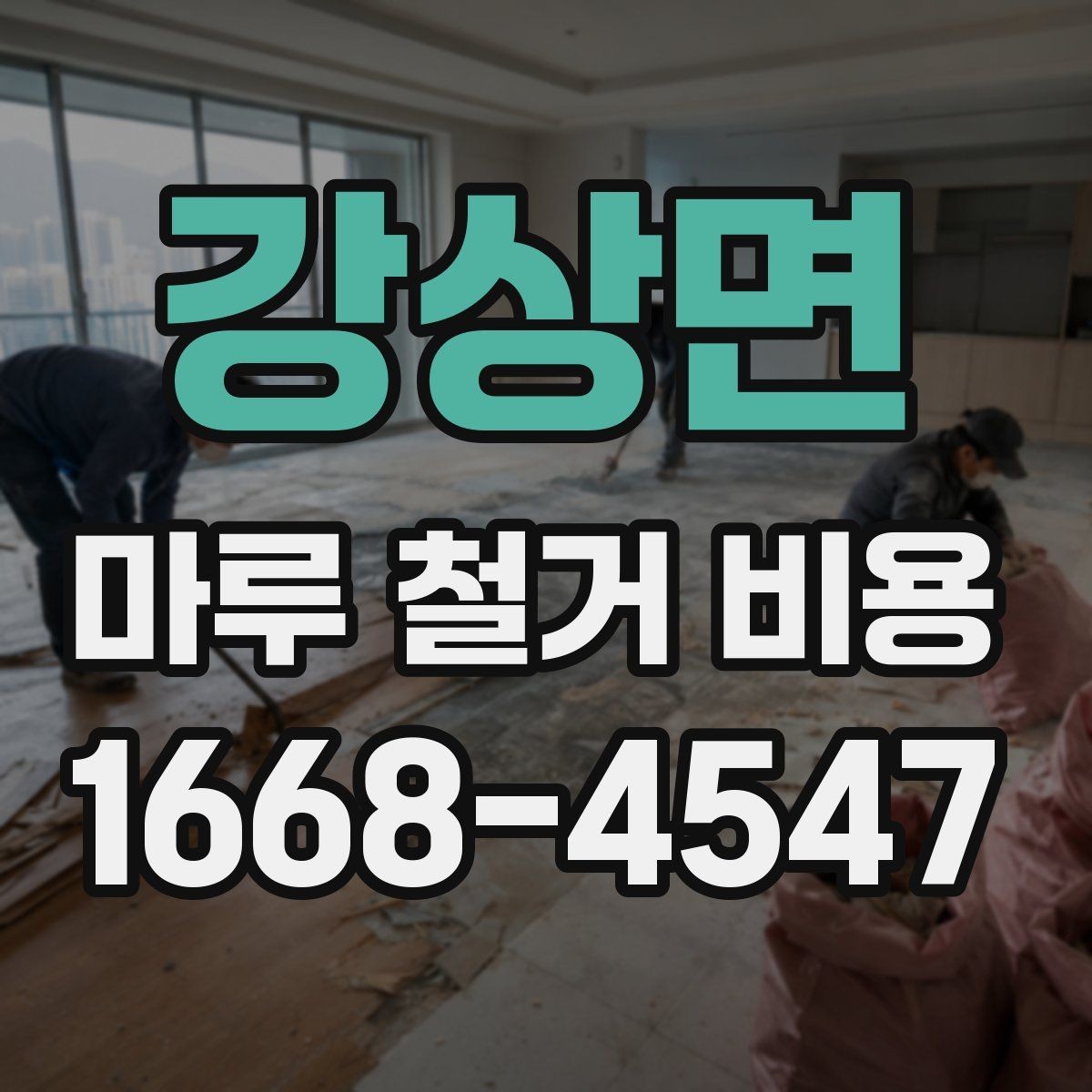 강상면 마루 철거 비용 견적서에서 체크할 내용