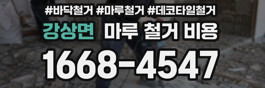 강상면 마루 철거 비용
