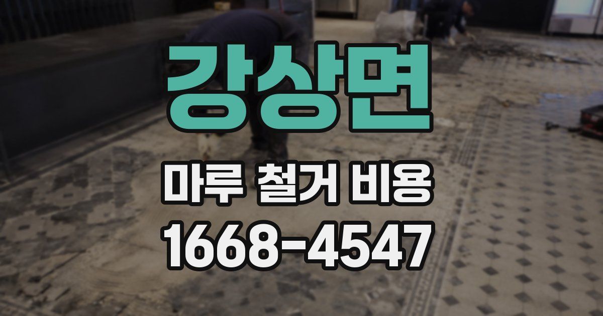강상면 마루 철거 비용