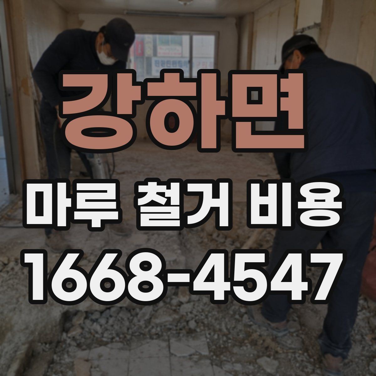 강하면 마루 철거 비용 알아보고 견적 비교하는 법