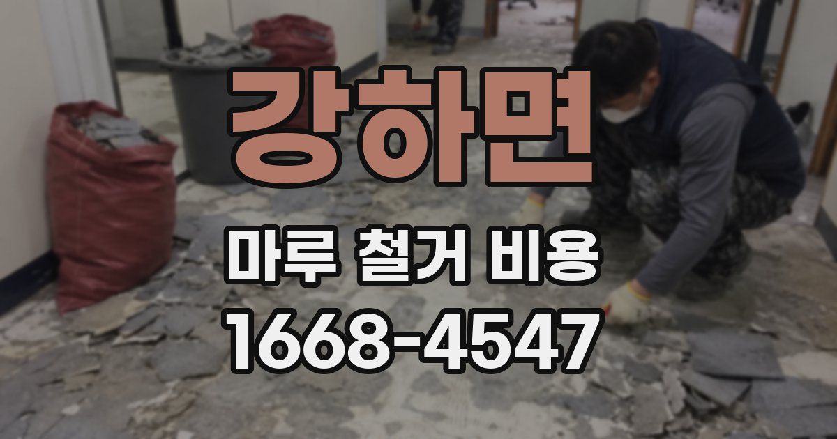 강하면 마루 철거 비용