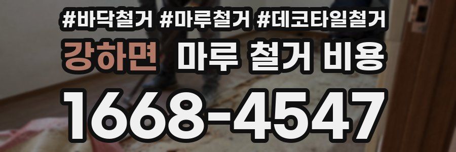 강하면 마루 철거 비용