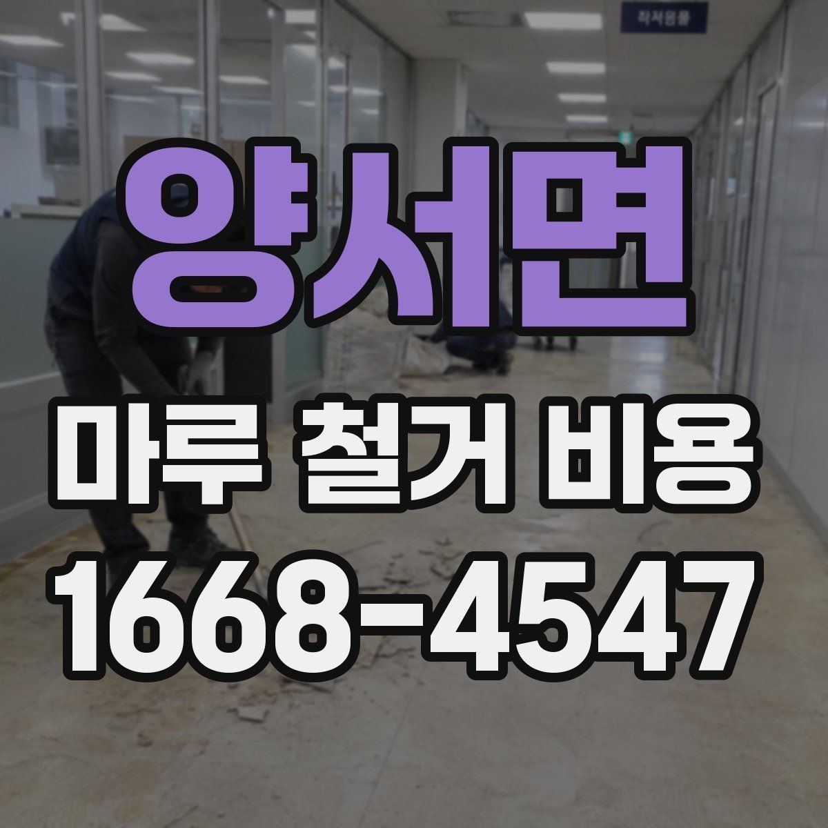 양서면 마루 철거 비용 체크할 때 포함 범위를 확인해야 하는 이유