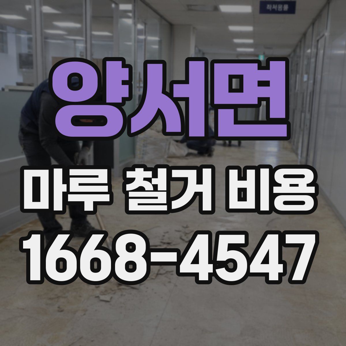 양서면 마루 철거 비용