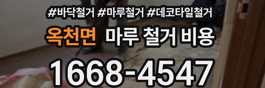 옥천면 마루 철거 비용