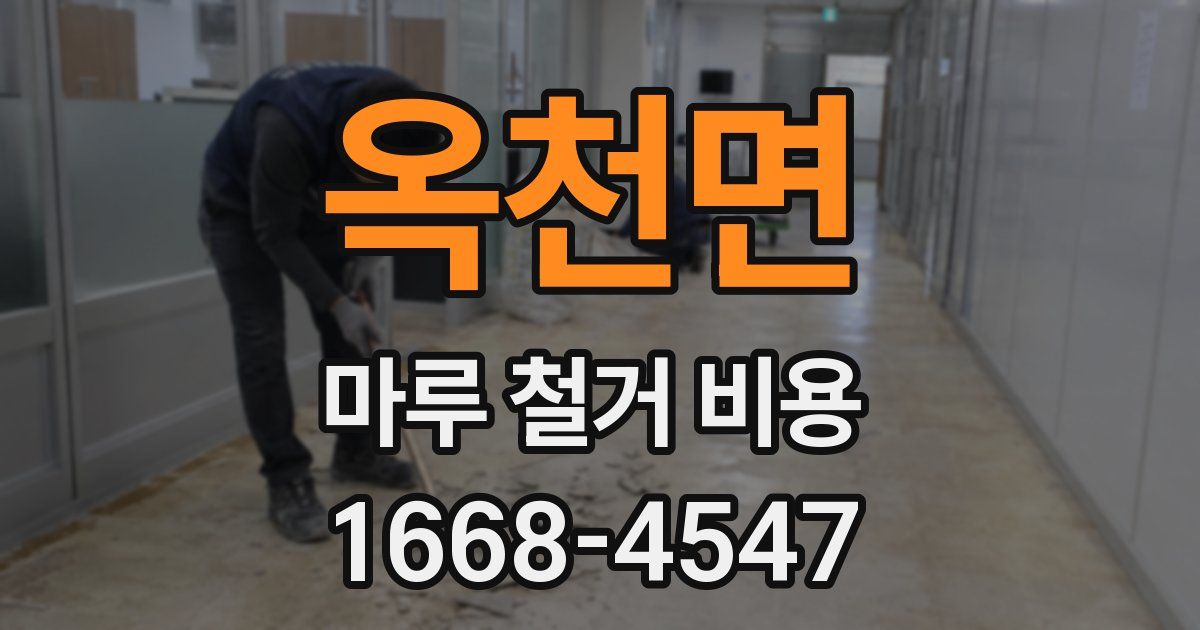 옥천면 마루 철거 비용