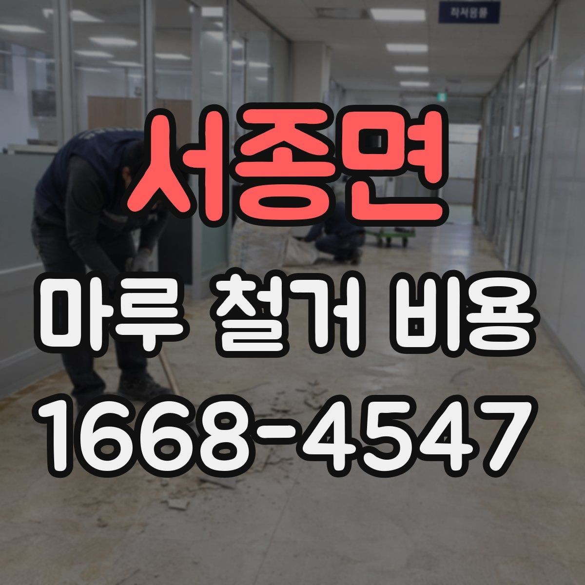 서종면 마루 철거 비용 비교 시 확인할 조건
