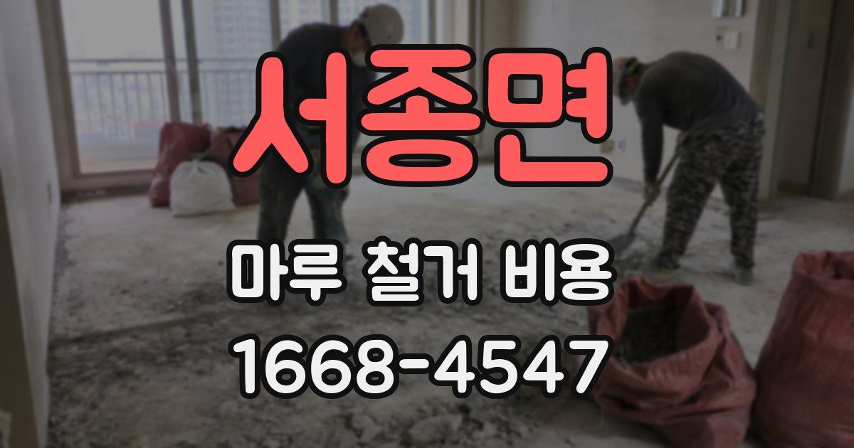 서종면 마루 철거 비용
